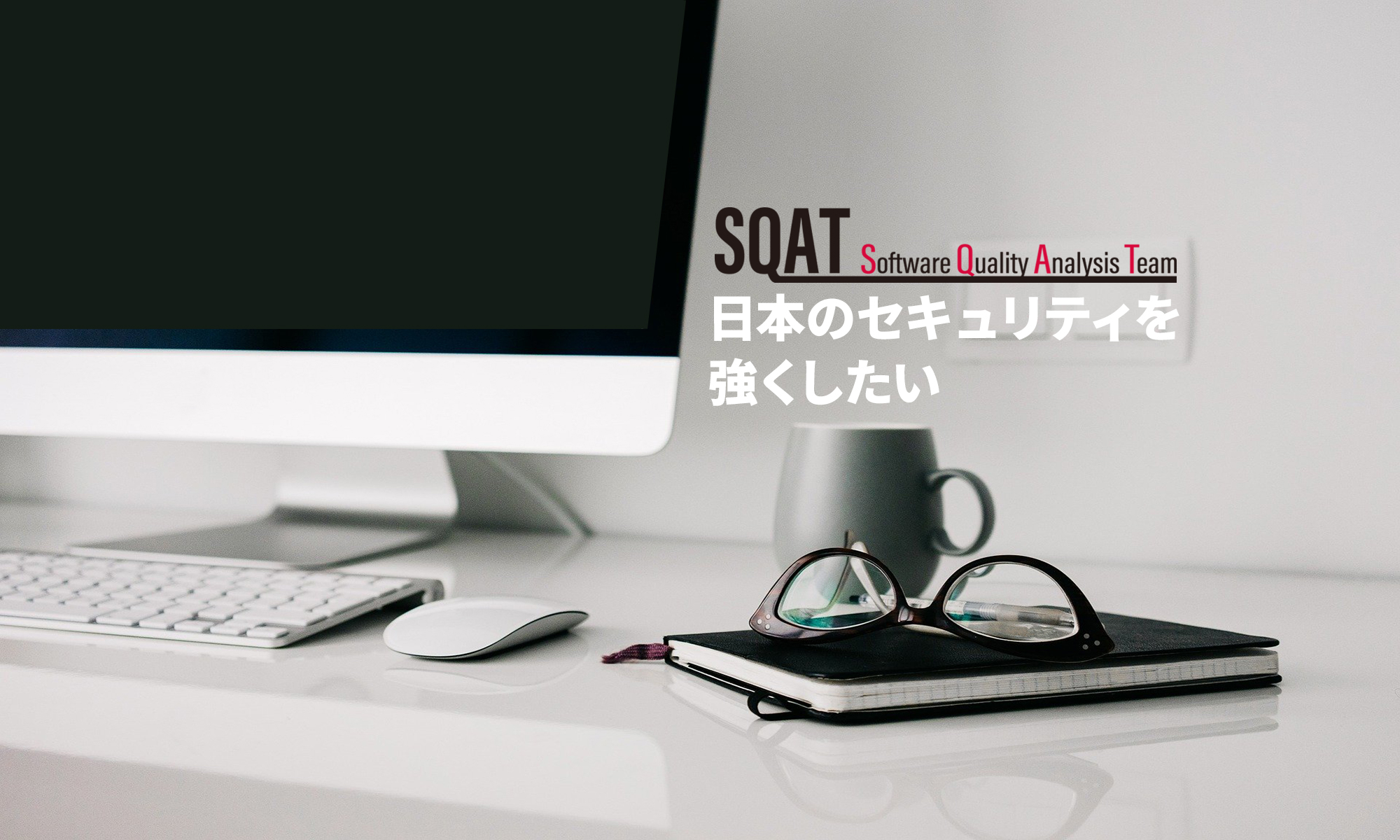 レジリエンスからai Iot セキュリティ Sqat Jp