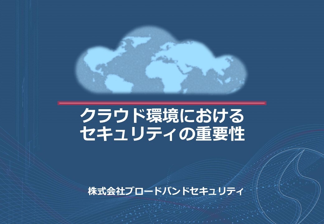 クラウド環境におけるセキュリティの重要性サムネ