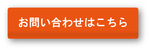 「お問い合わせはこちら」ボタン