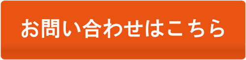 「お問い合わせはこちら」ボタン