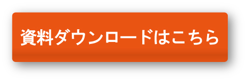 セキュリティレポートの資料ダウンロードページボタン