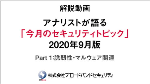 セキュリティトピックス9月版のタイトルスライド