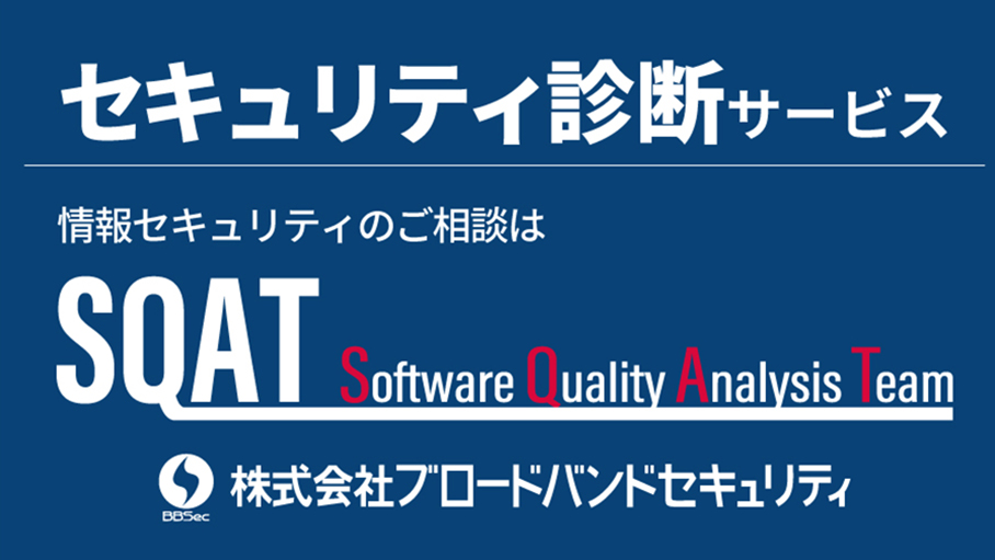SQAT® Security Serviceページへのバナー