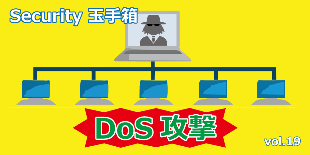 DoS攻撃