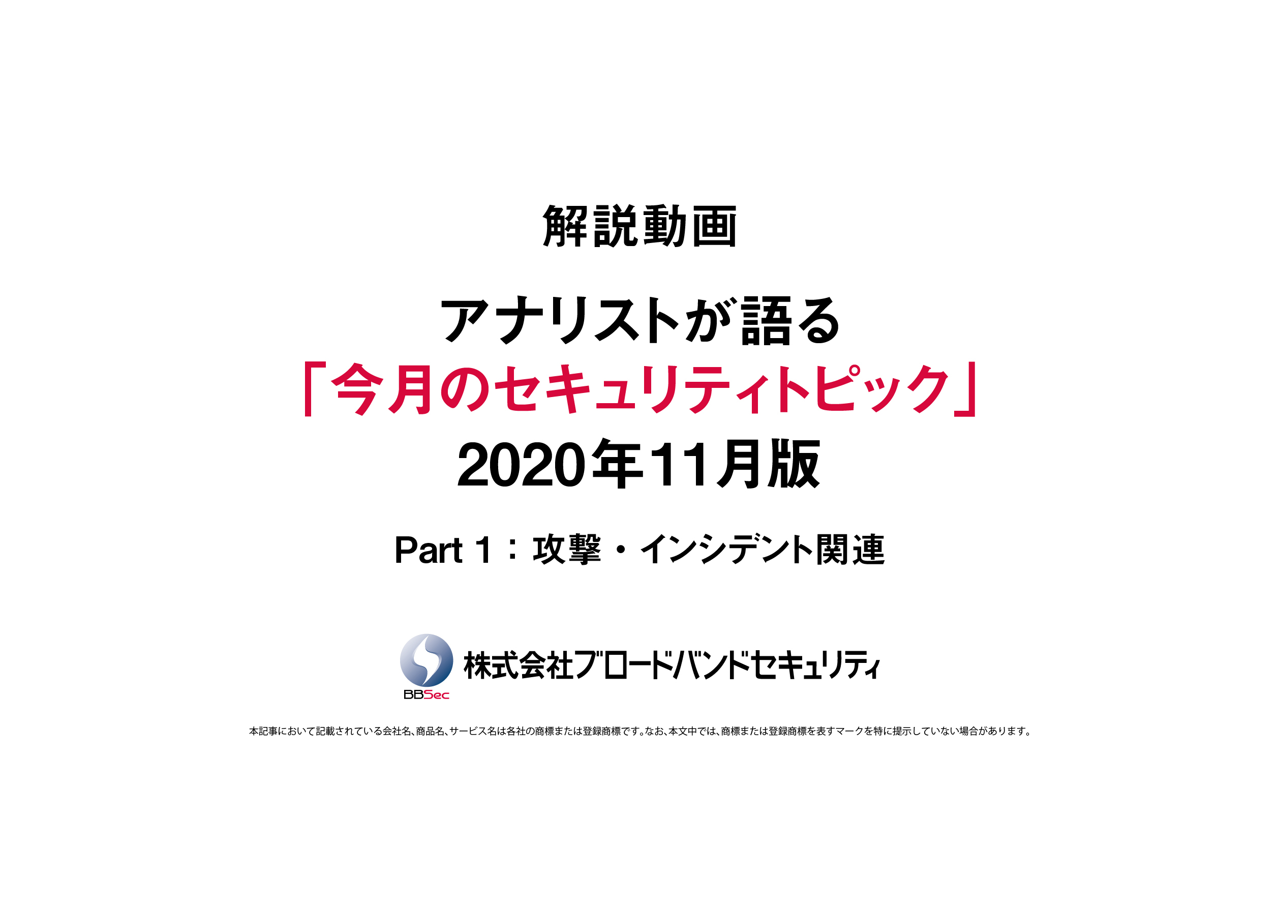 セキュリティトピックス11月版のタイトルスライド