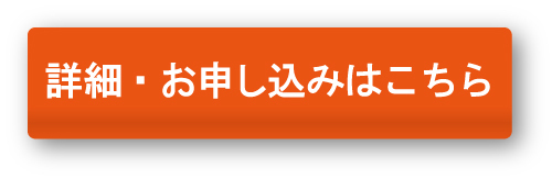 詳細お申込みボタン