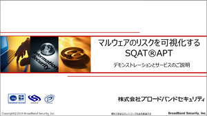 SQAT APTデモウェビナー資料の表紙