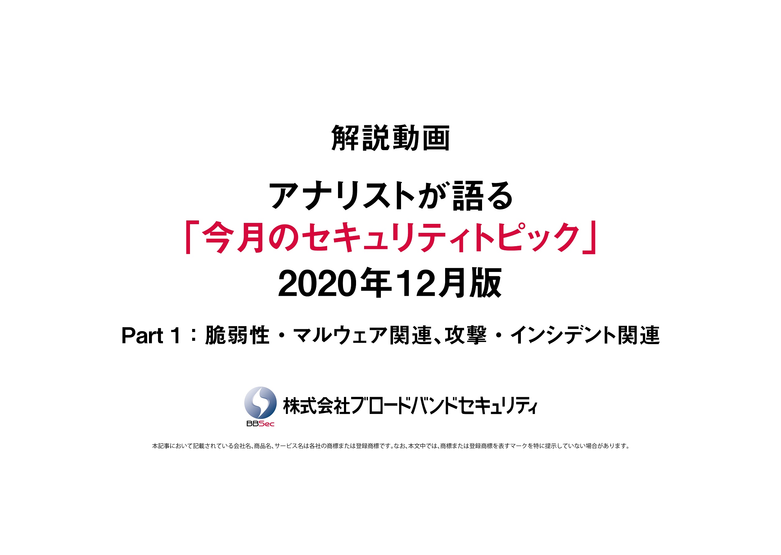 セキュリティトピックス12月版のタイトルスライド