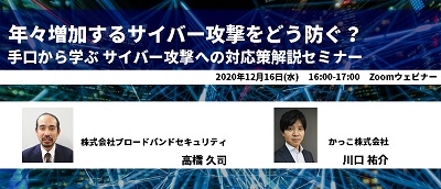 かっこ株式会社とブロードバンドセキュリティのセミナー講師写真