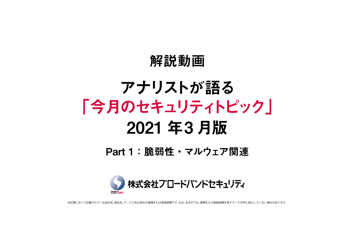 セキュリティトピックス3月版タイトルスライド