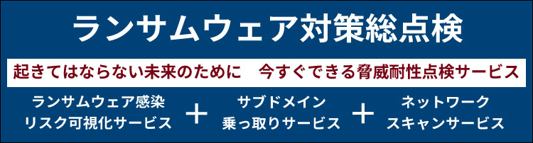 BBSecランサムウェア総点検サービスへのバナー