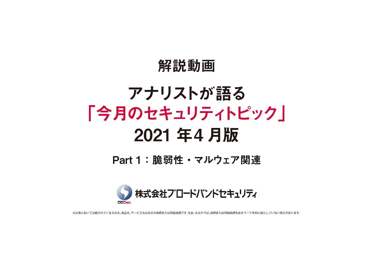 セキュリティトピックス4月版（part1）タイトルサムネ