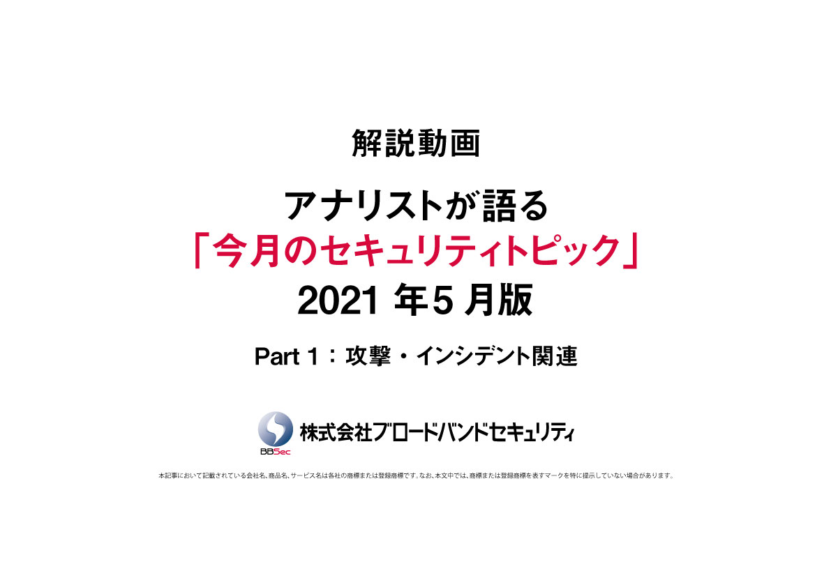 セキュリティトピックス5月版（part1）タイトルサムネ