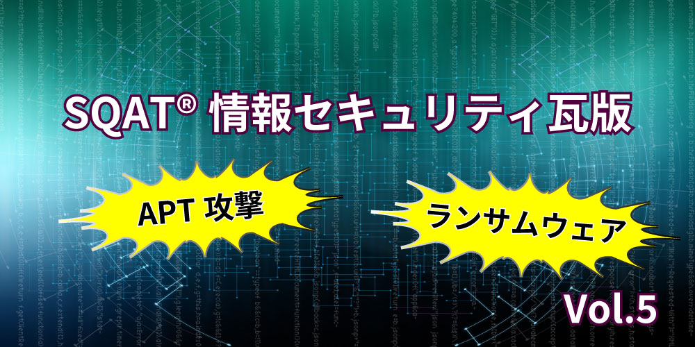 緑の背景にAPT攻撃とランサムウェアのイメージ