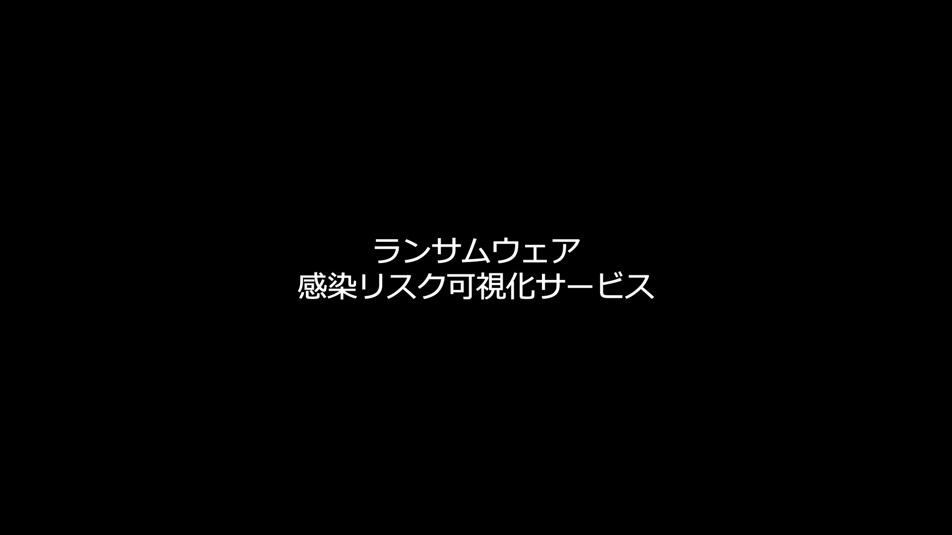 ランサムウェア感染リスク可視化サービスサムネ