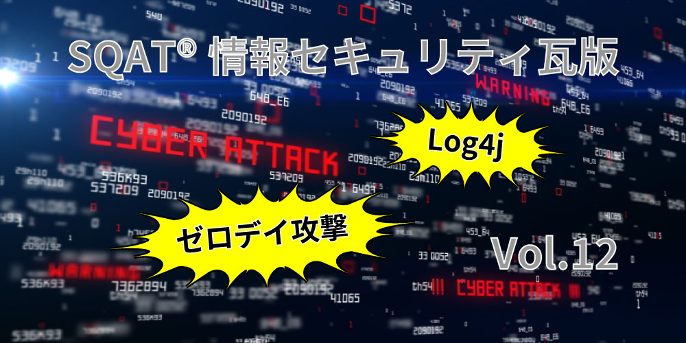 サイバー空間と「ゼロデイ攻撃」「Log4j」のイメージ図