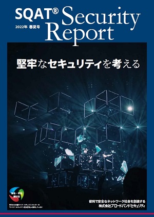 セキュレポ2022年春夏号表紙サムネ