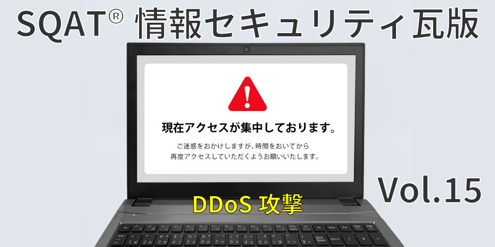 DoS攻撃／DDoS攻撃のイメージ（「現在アクセスが集中しております」）