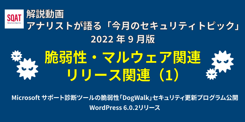 タイトルセキュリティトピックサムネ2022年9月