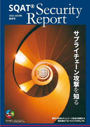 セキュレポ2022年秋冬号表紙サムネ