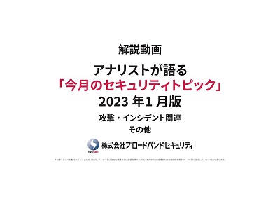 タイトルセキュリティトピックサムネ2023年1月