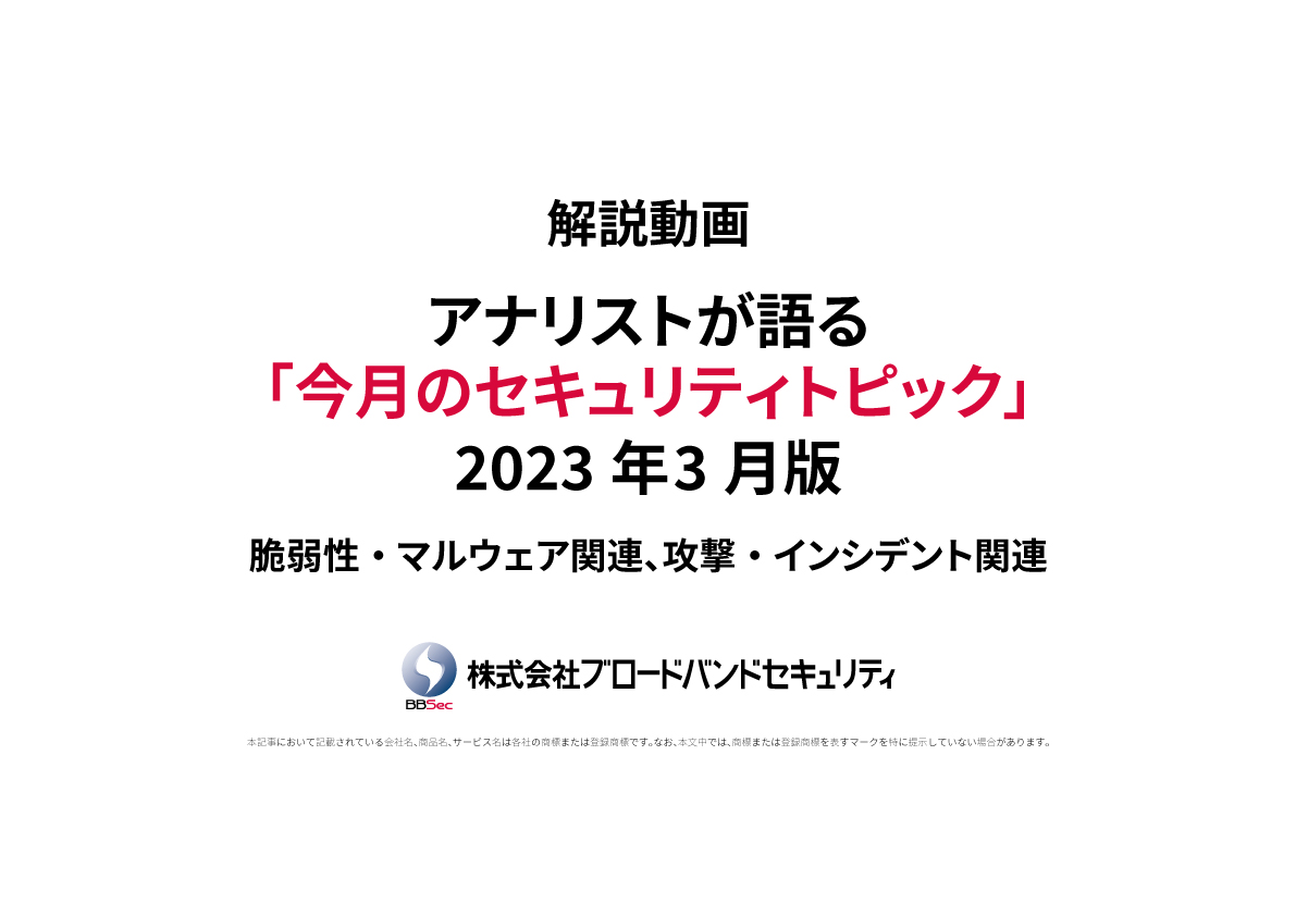 タイトルセキュリティトピックサムネ2023年3月