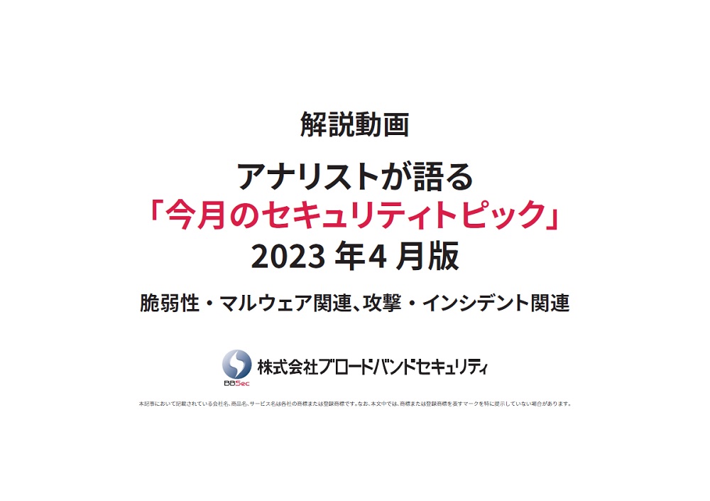 タイトルセキュリティトピックサムネ2023年4月