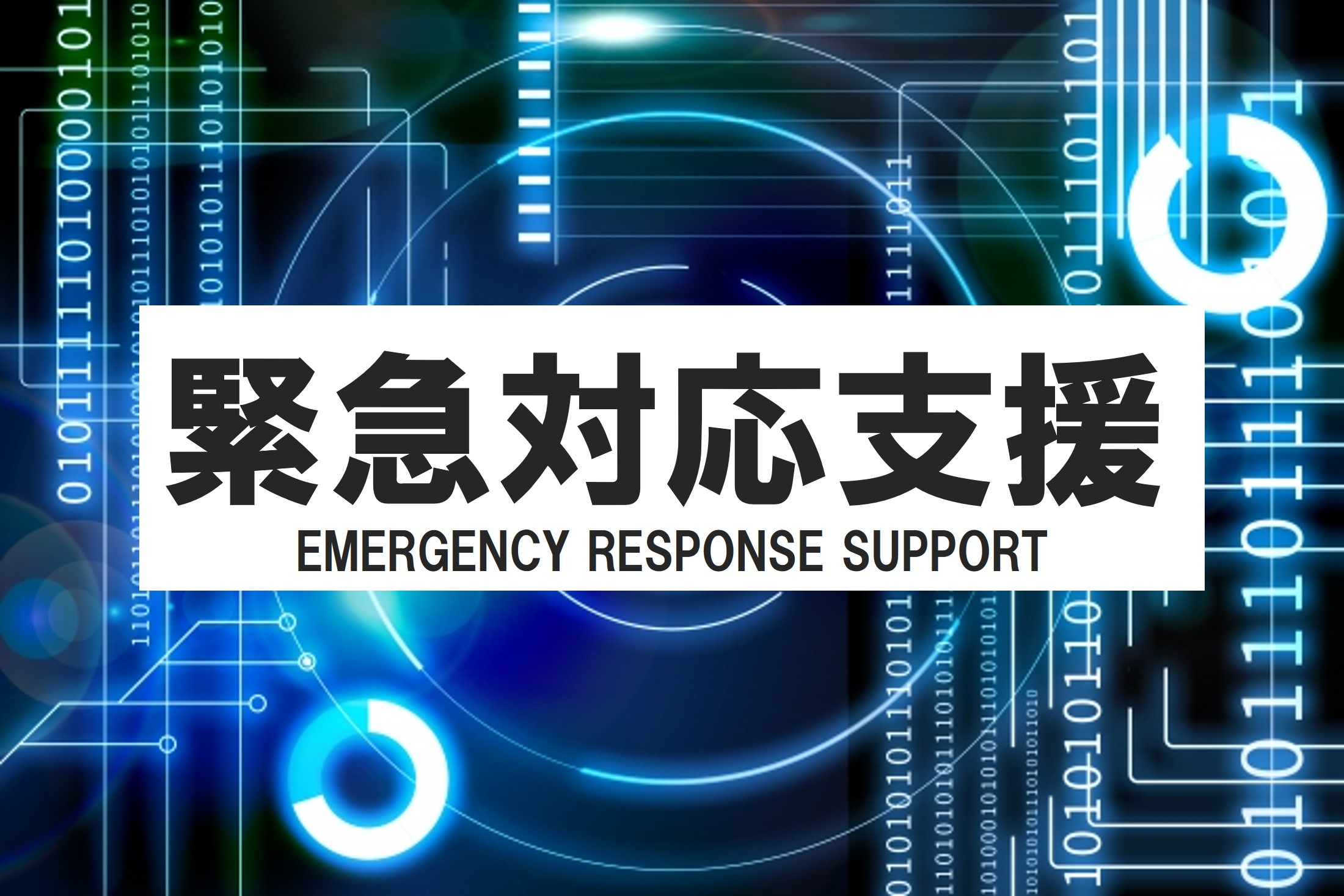 緊急対応支援リンクバナー