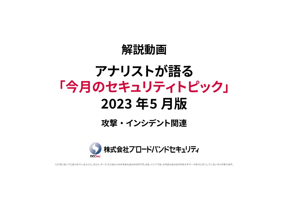 タイトルセキュリティトピックサムネ2023年5月