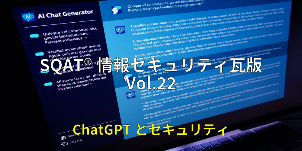 瓦版vol.22アイキャッチ画像（ChatGPTのイメージ）