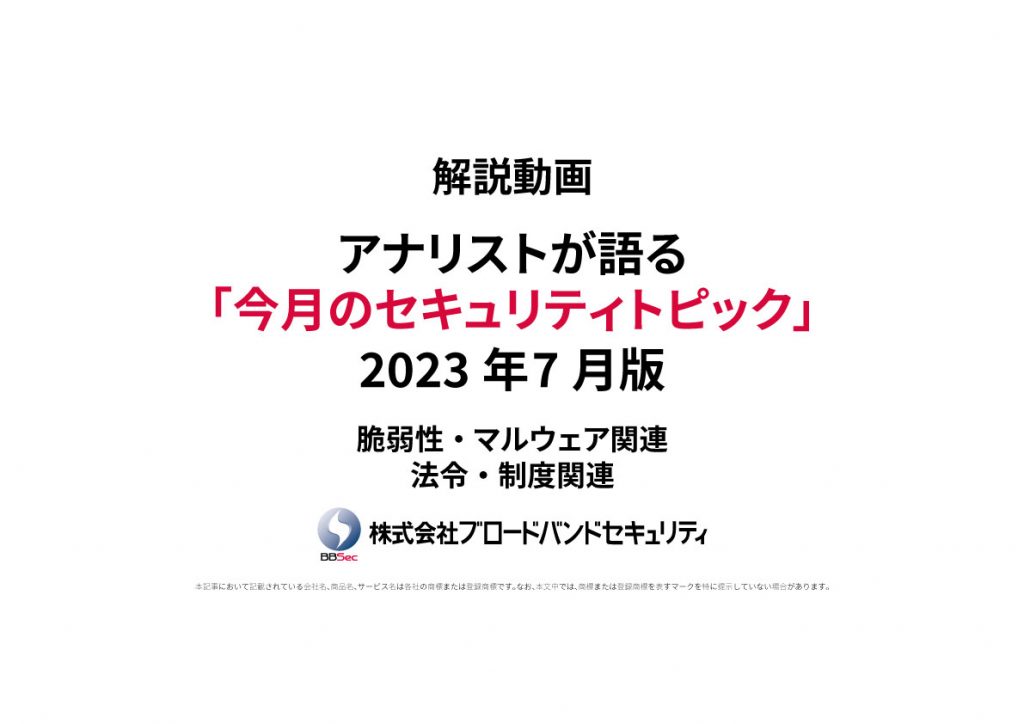 タイトルセキュリティトピックサムネ2023年7月