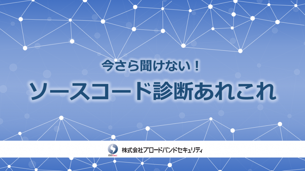 今さら聞けない！ソースコード診断あれこれサムネ