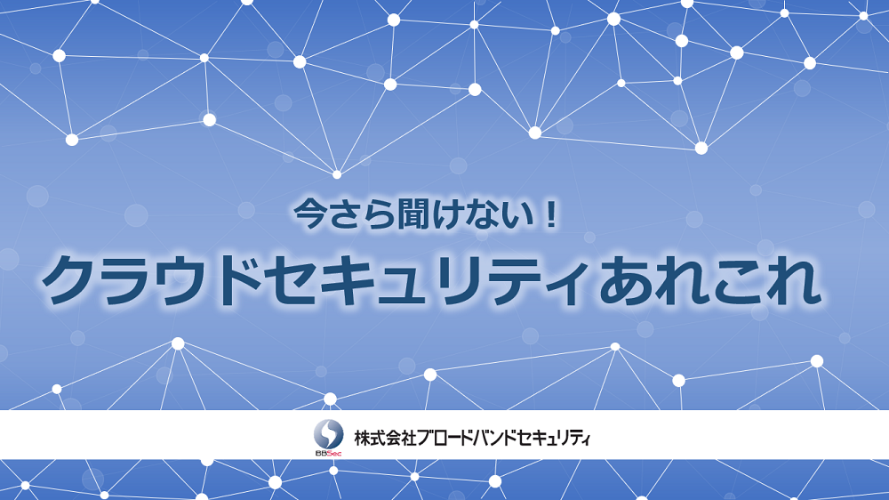 今さら聞けない！クラウドセキュリティあれこれサムネ