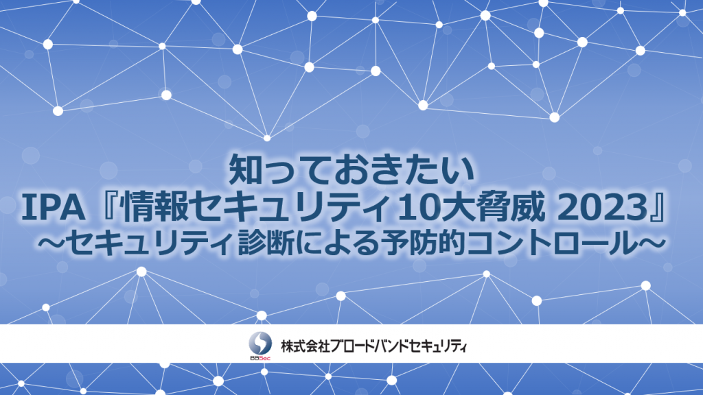 知っておきたいIPA『情報セキュリティ10大脅威 2023』サムネ