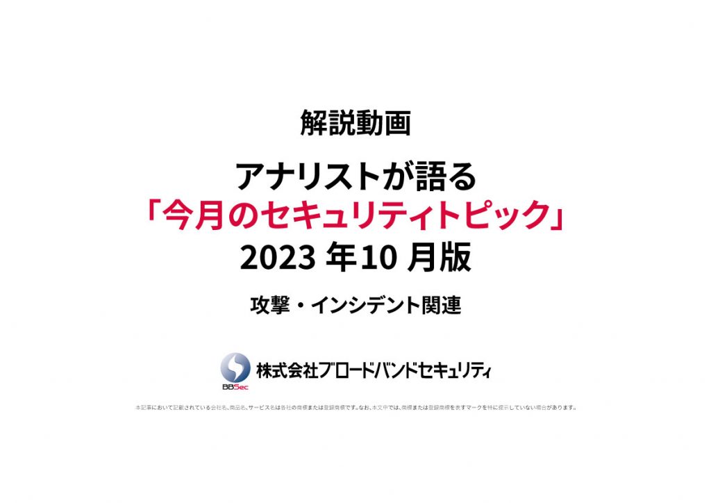 タイトルセキュリティトピックサムネ2023年10月