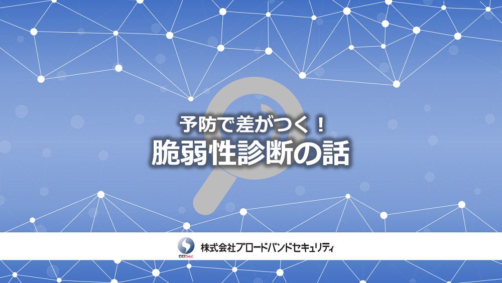 予防で差がつく！脆弱性診断の話サムネ