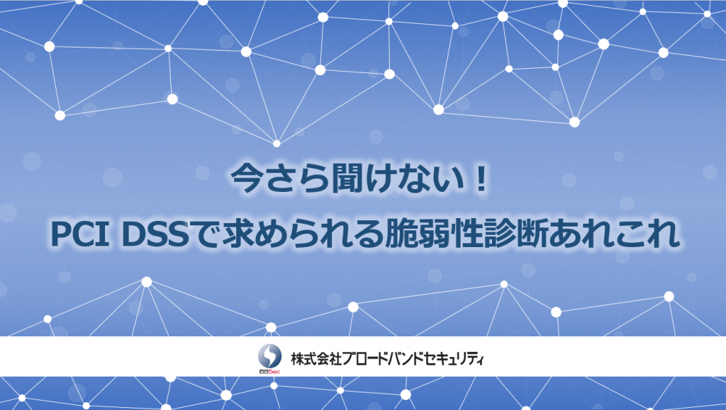 今さら聞けない！PCI DSSで求められる脆弱性診断あれこれサムネ