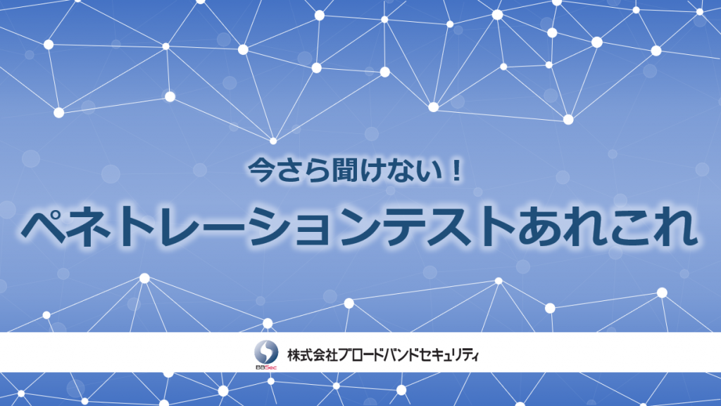 今さら聞けない！ペネトレーションテストあれこれサムネ