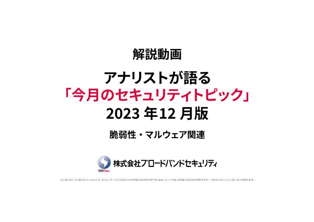 タイトルセキュリティトピックサムネ2023年12月