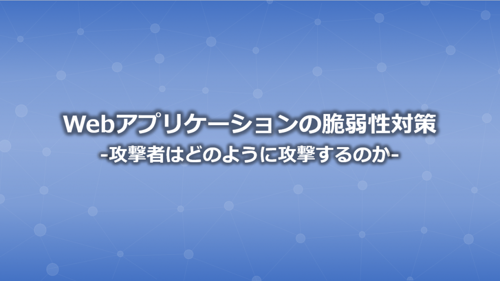 Webアプリケーションの脆弱性対策-攻撃者はどのように攻撃するのか-サムネ