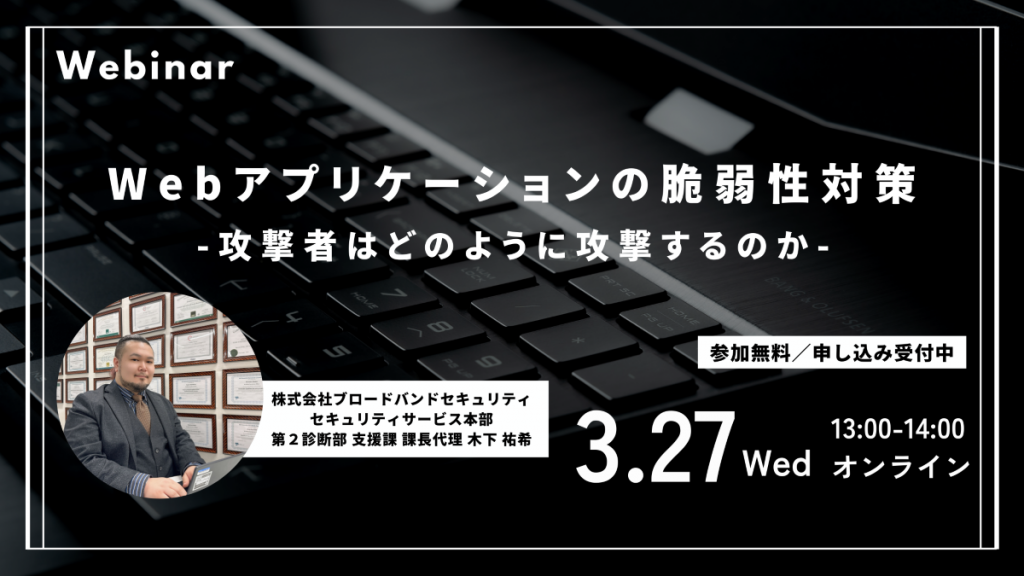 3月27日ウェビナー告知用画像（脆弱性診断）講師写真あり