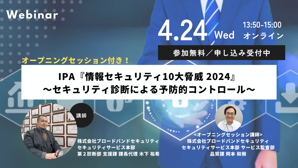 4月24日ウェビナー告知用画像（10大脅威）講師写真あり