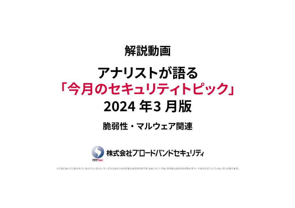 2024年3月セキュトピタイトル画像（脆弱性・マルウェア関連）