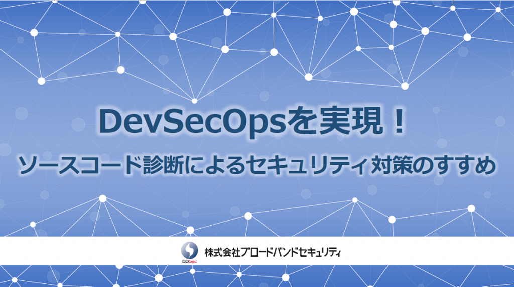 DevSecOpsを実現！-ソースコード診断によるセキュリティ対策のすすめサムネ