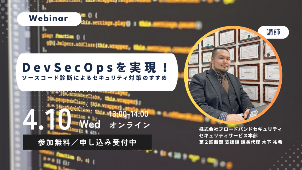 4月10日ウェビナー告知用画像（DevSecOps）講師写真あり