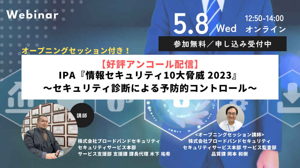 5月8日ウェビナー告知用画像（2023年10大脅威）講師写真あり