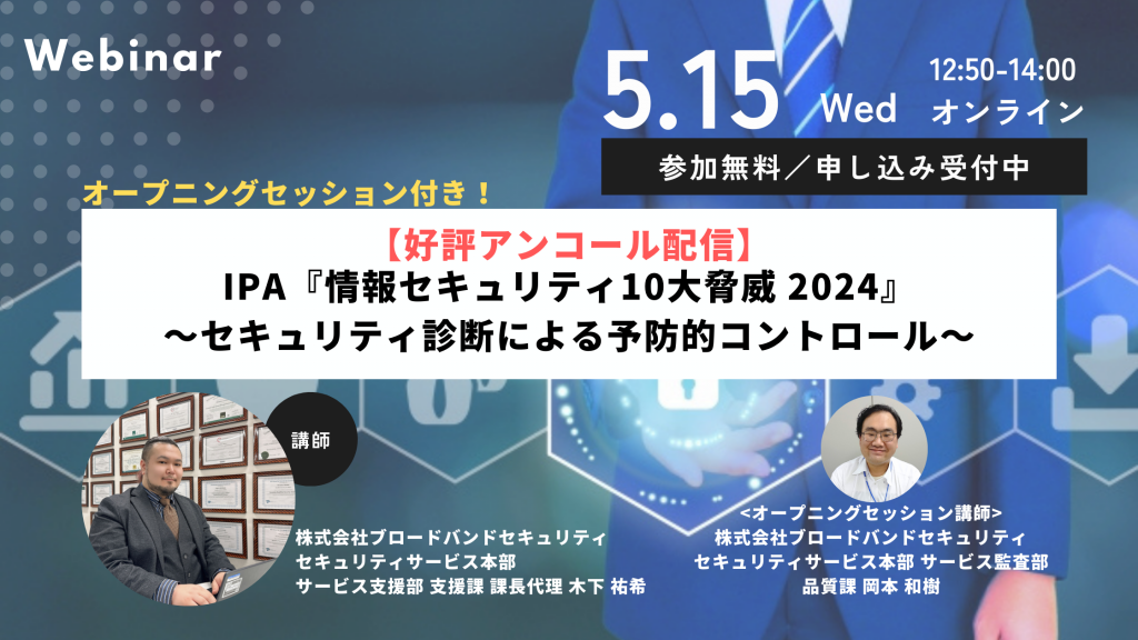 5月15日ウェビナー告知用画像（2024年10大脅威）講師写真あり