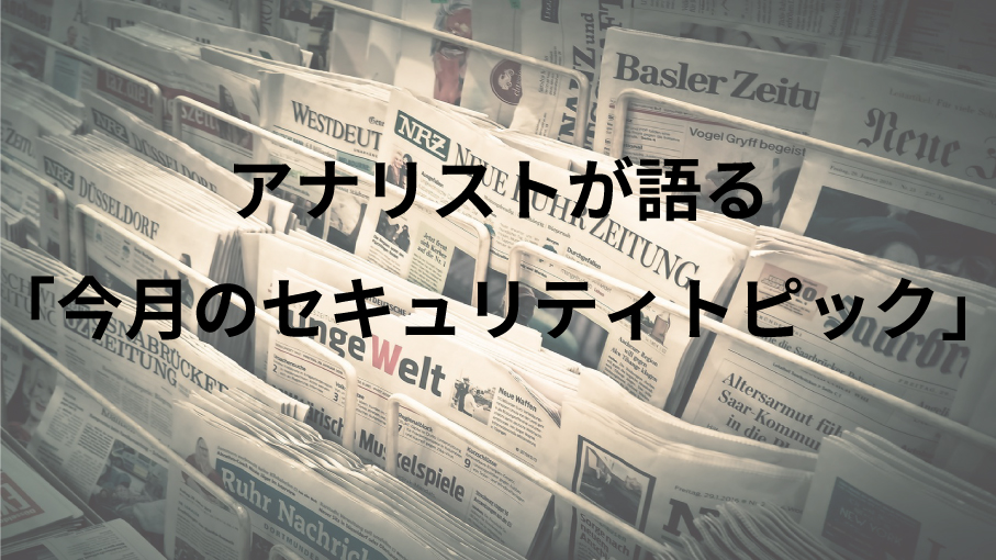 アナリストが語る「今月のセキュリティトピック」限定公開ページリンク用バナー画像