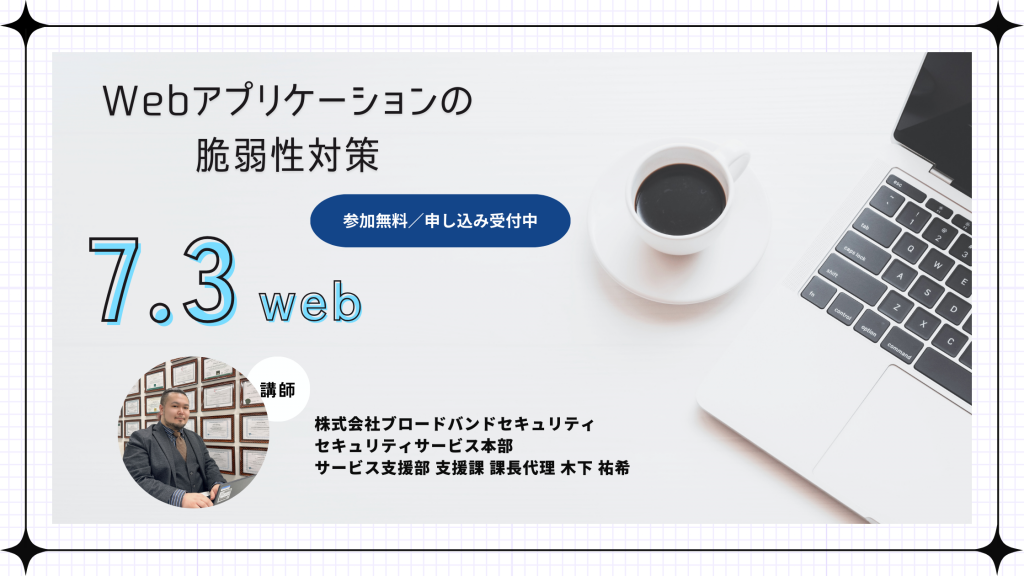7月3日ウェビナー告知用画像（Webアプリケーションの脆弱性対策）講師写真あり