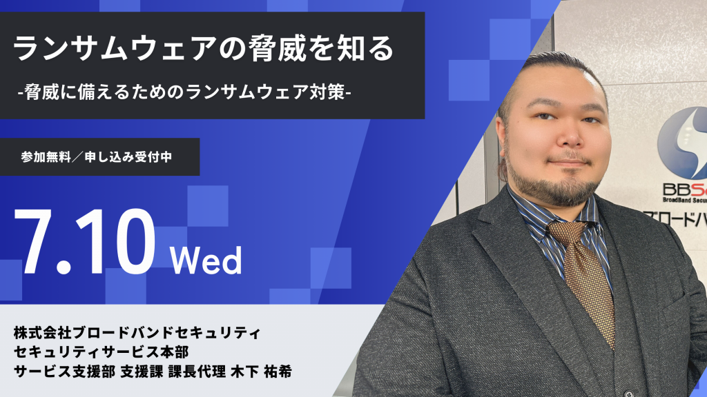 7月10日ウェビナー告知用画像（ランサムウェアの脅威を知る）講師写真あり